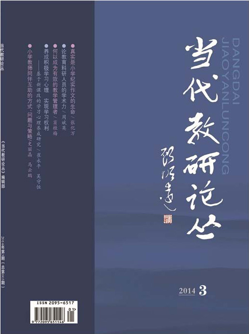 当代教研论丛封面 当代教研论丛封面
